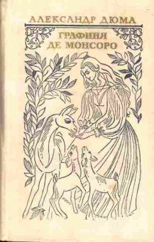 Книга Дюма А. Графиня де Монсоро, 11-5027, Баград.рф